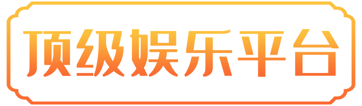 顶级娱乐
